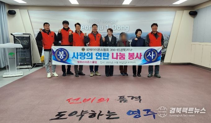 영주라이온스클럽, 사랑의 연탄지원