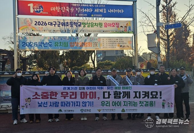 군위군, 어린이 약취·유인 예방 합동 캠페인 실시