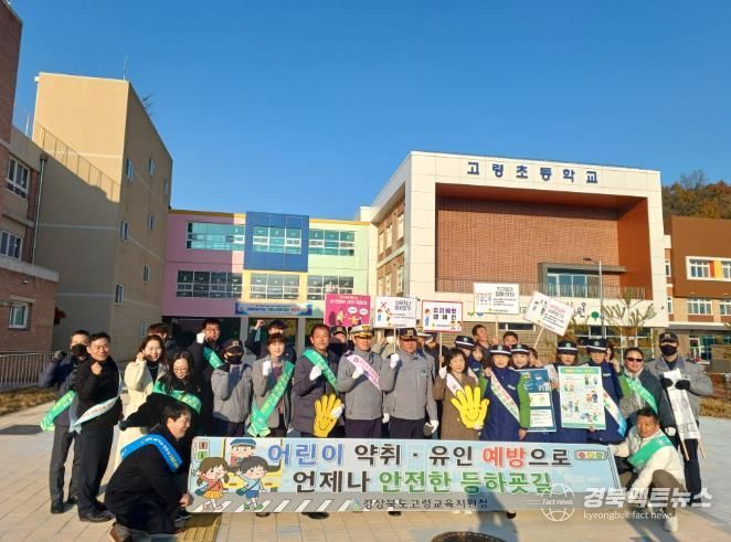 고령교육지원청, 관계기관 합동 어린이 약취․유인 예방 캠페인 실시