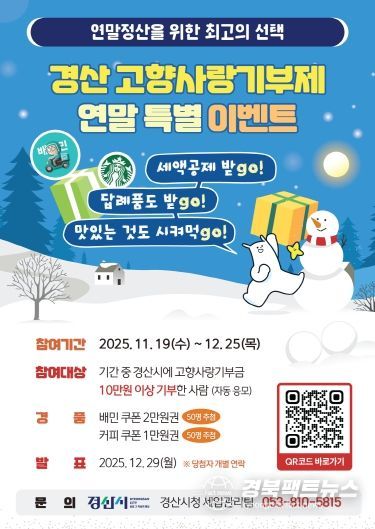 경산시 고향사랑기부제 연말 특별 이벤트 시행