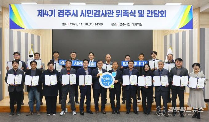 18일 경주시청 대회의실에서 열린 제4기 경주시 시민감사관 위촉식에서 송호준 부시장과 시민감사관들이 위촉장을 들고 기념촬영을 하고 있다