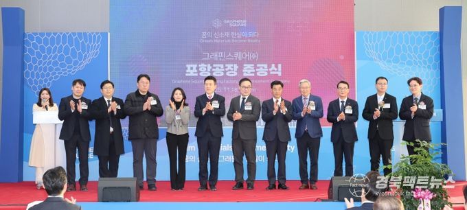 그래핀스퀘어 준공식