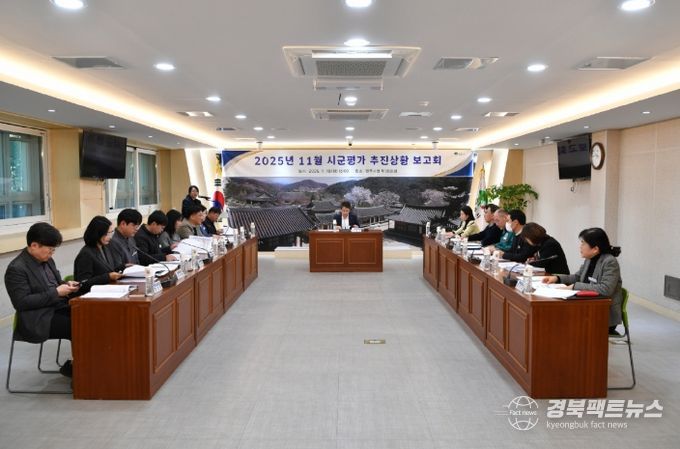영주시, 2025년 시군평가 추진상황 보고회