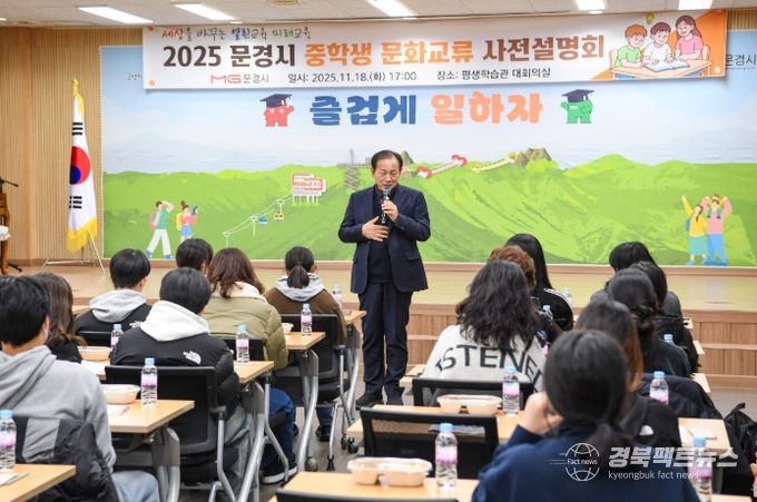2025 문경시 중학생 문화교류 사전설명회