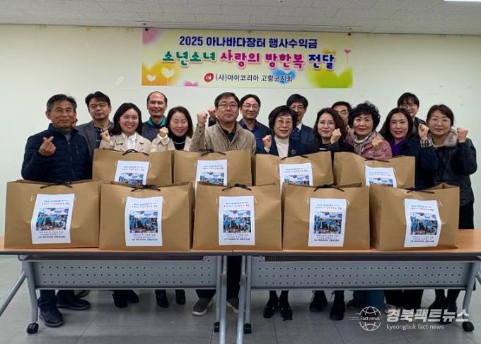 아이코리아 고령군지회, “사랑의 방한복 전달”