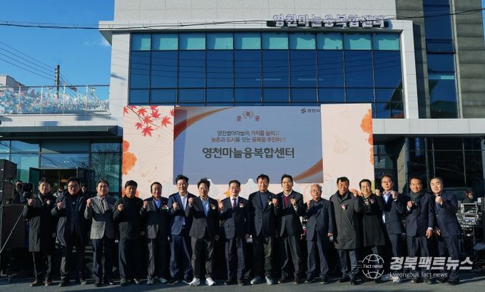 영천시는 지난 18일 신녕면 영천마늘융복합센터에서 센터 준공기념식과 함께 ‘별아마늘 가을콘서트’를 개최했다.