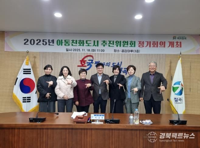 칠곡군, 아동친화도시 추진위원회 정기회의 개최