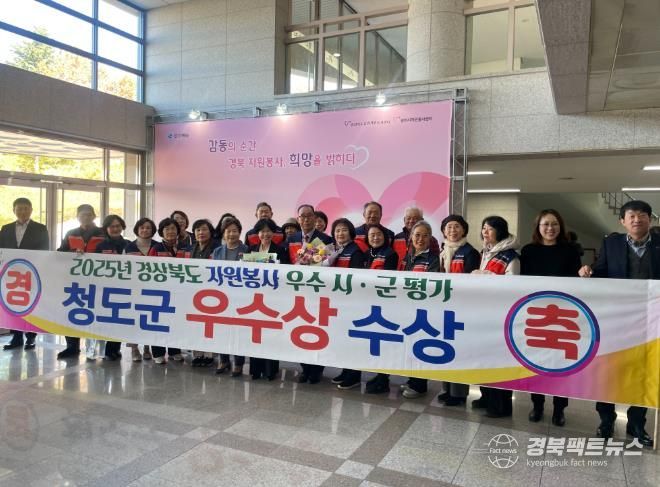 청도군, 2025 경상북도 자원봉사평가 우수상 수상