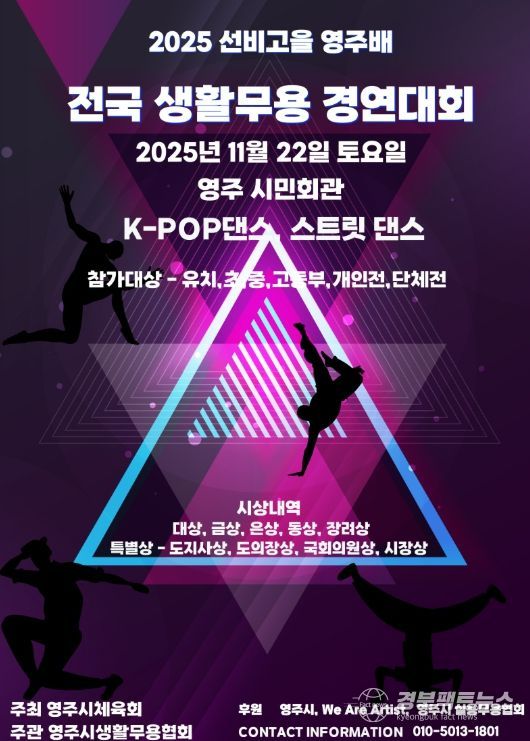 ‘2025 선비고을 영주배 전국 생활무용 경연대회’