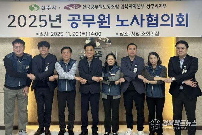 상주시, 2025년도 공무원 노사협의회 개최