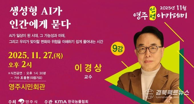 KAIST 이경상 교수 초청 ‘11월 영주인성아카데미’