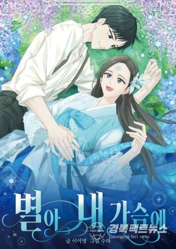 청도군, 유천문화마을 배경 웹툰 '별아 내가슴에' 공개