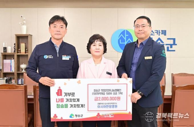 (재)한국수성사회의학연구소 이시아한방병원, 청송군에 이웃돕기 성금 전달