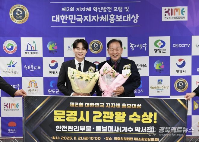 문경시, ‘제2회 대한민국 지자체 홍보대상’2년 연속 수상 쾌거