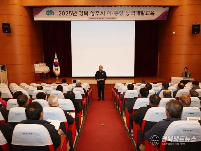 상주시, 2025년 이·통장 능력개발교육 실시