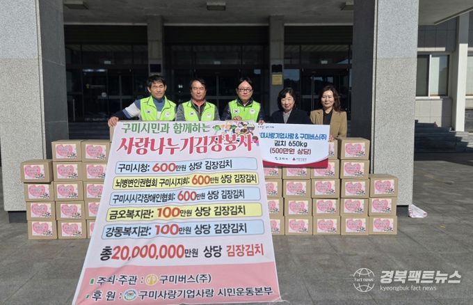 구미사랑기업사랑 구미버스(주) 김장김치 전달