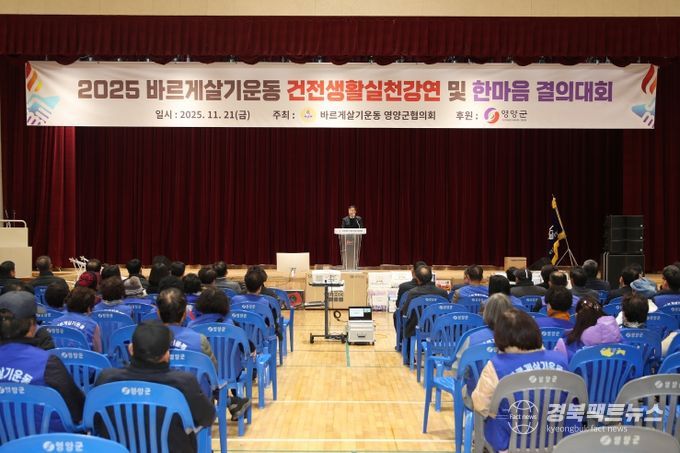 바르게살기운동 영양군협의회, 2025 건전생활실천 강연회 및 한마음 결의대회 개최