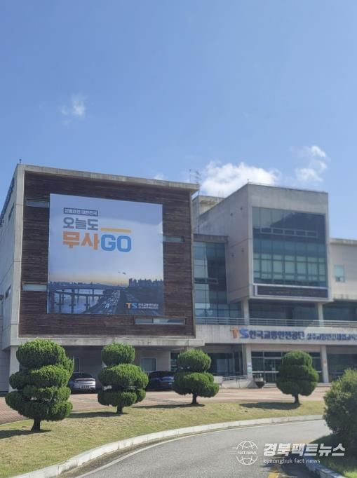 한국교통안전공단 센터 전경