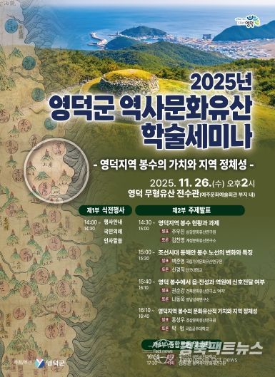 2025년 영덕군 역사문화유산 학술세미나 포스터