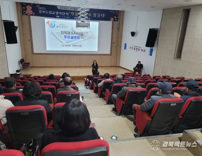 칠곡군, 지적재조사사업 주민설명회 개최