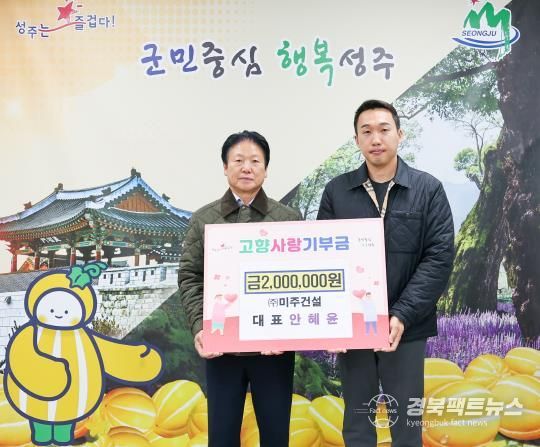 ㈜미주건설 안혜윤 대표 고향사랑 기부금 200만원 전달