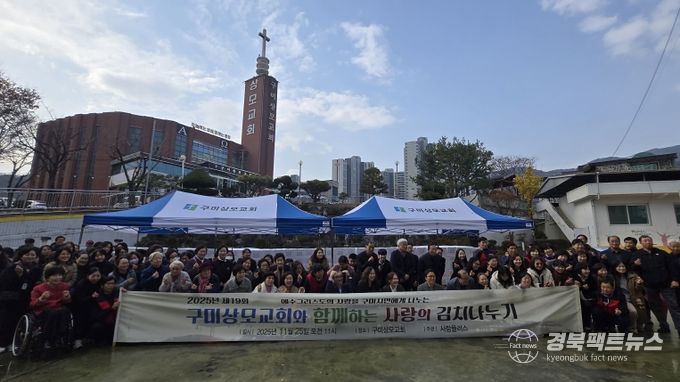 구미상모교회, 19년째 이어온 '사랑의 김장나누기'