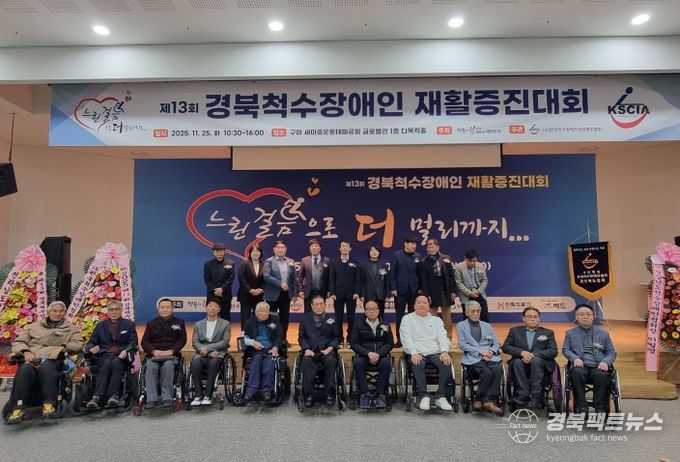 제13회 경북척수장애인 재활증진대회 열려