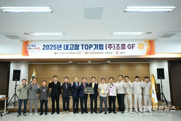 김천시, 2025년 내고장 TOP기업 ‘㈜조흥GF’ 선정