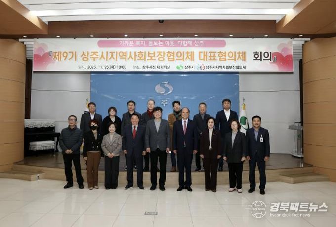 제9기 상주시 지역사회보장협의체 대표협의체 회의 개최