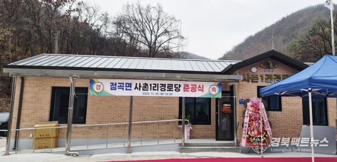 의성군, 점곡면 사촌1리 경로당 준공... 산불 피해 딛고 새 보금자리 마련