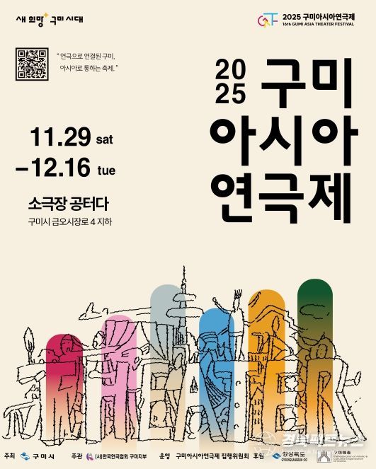 2025년 구미아시아연극제