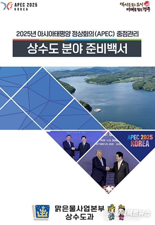 ‘2025 APEC 상수도분야 준비백서’ 표지