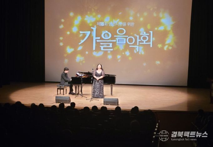 지난 25일 시민회관에서 ‘제18회 영천시민을 위한 가을음악회’가 성황리에 개최됐다.