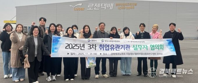 영천시 취업지원센터는 지난 25일 경북테크노파크 지능형IoT물류부품상용화연구센터에서 ‘제3차 취업유관기관 실무자 협의회’를 개최했다.