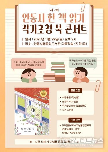 (사)안동시지속가능발전협의회, 2025 올해의 한 책 작가 초청 북콘서트 개최