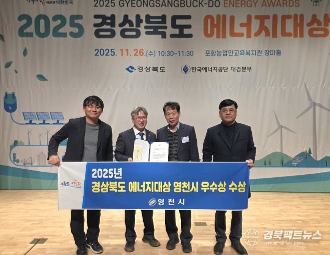 영천시는 26일 포항 농업인교육복지관에서 경상북도가 주최한 ‘2025 경상북도 에너지대상’ 평가에서 공공부문 우수상을 수상했다. (왼쪽에서 두 번째 이정우 영천시 부시장)