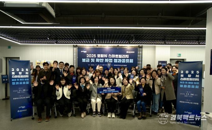 포항시는 26일 한동대학교와 함께 환동해지역혁신원 파랑뜰에서 ‘2025 포항시 스마트빌리지 보급 및 확산 사업 성과공유회’를 개최했다.