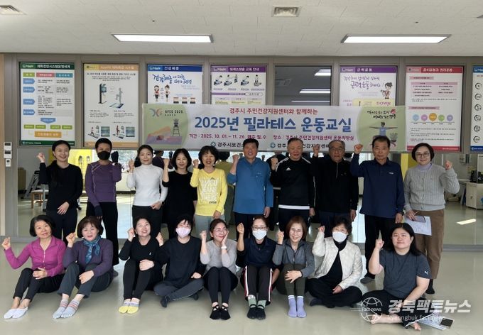 경주시 주민건강지원센터에서 진행된 2025년 필라테스 운동교실 참여자들이 프로그램 종료 후 단체 기념사진을 촬영하고 있다