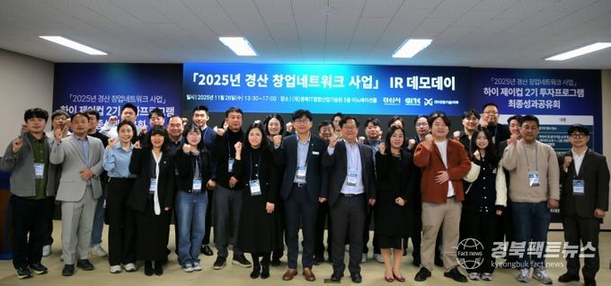 『2025 경산 창업 네트워크 사업』최종 IR 데모데이 성료