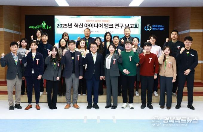 울진군은 군청 대회의실에서 2025년 혁신 아이디어 뱅크 연구 보고회를 개최했다