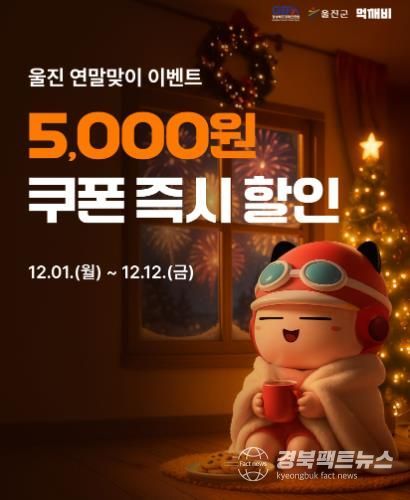 울진군, 공공배달앱 먹깨비 연말 할인 이벤트 실시