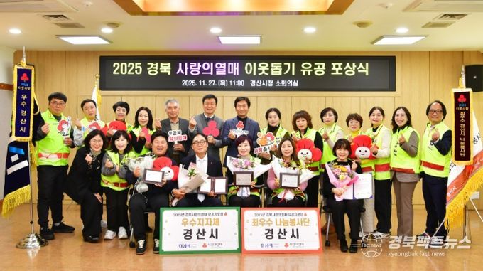 2025 경북 사랑의열매 이웃돕기 유공 포상식