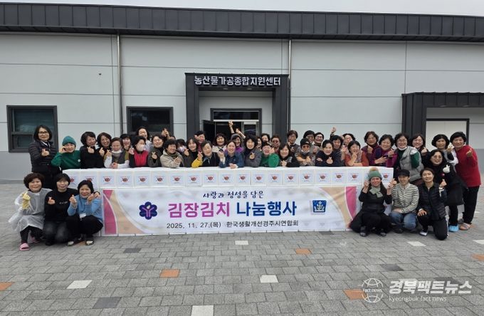 한국생활개선경주시연합회 회원들이 27일 내남면 신농업혁신타운 농산물가공종합지원센터에서 ‘김장김치 나눔행사’를 마치고 단체 기념촬영을 하고 있다