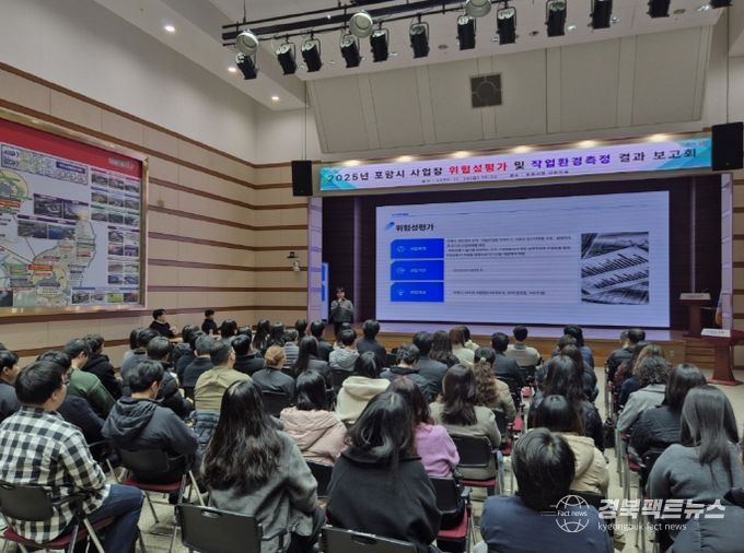 포항시는 28일 시청 대회의실에서 ‘2025년 포항시 사업장 위험성평가 컨설팅 및 작업환경측정 용역 결과 보고회’를 개최했다.
