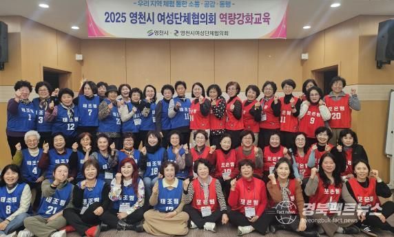 영천시 여성단체협의회는 지난 27일부터 28일까지 1박 2일간 임고서원 충효문화수련원에서 50여 명의 회원들을 대상으로 ‘여성 리더 2차 역량강화 교육’을 실시했다.