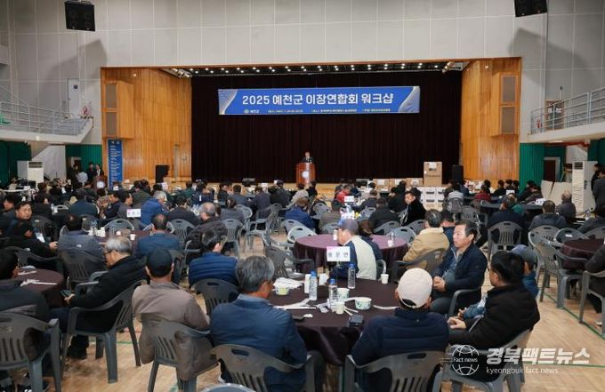 예천군 이장연합회, 이장 역량강화 워크숍 개최