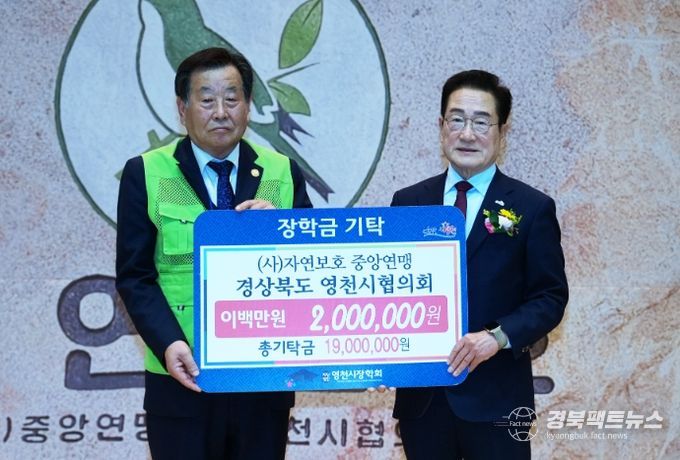 28일 자연보호 중앙연맹 경상북도 영천시협의회에서 200만원의 장학금을 영천시장학회에 기탁했다.