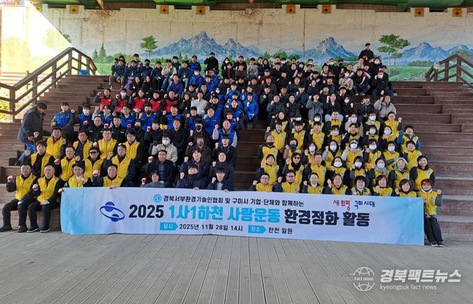 구미시, 1사1하천 사랑운동으로 한천 정화활동 추진