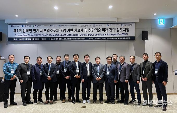 안동시, ‘세포외소포체 기반 난치성질환 진단․치료제 개발 심포지엄’ 개최 지원