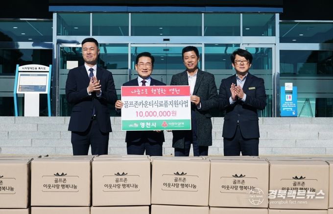 지난 28일 골프존문화재단이 겨울철 취약계층 지원을 위해 1,000만원 상당의 생필품 키트 250박스를 영천시에 기탁했다,